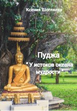 «Пуджа» «У истоков океана мудрости»