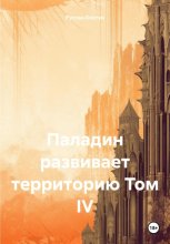 Паладин развивает территорию Том IV