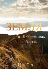 Земля в 10 божествах ба цзы