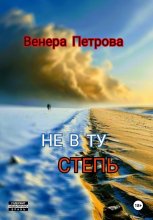 Не в ту степь