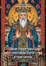 Богатство и хранилища в ба цзы