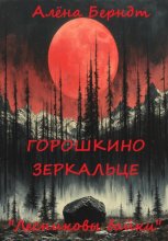 Лесниковы байки. «Горошкино зеркальце»