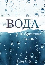 Вода в десяти Божествах ба цзы