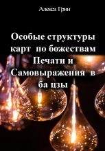 Особые структуры карт по божествам Печати и Самовыражения в ба цзы