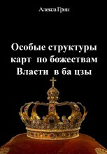 Особые структуры карт по божествам Власти в ба цзы