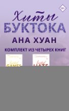 Хиты Буктока. Ана Хуан. Комплект из 4 книг