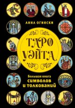 Таро Уэйта. Большая книга символов и толкований