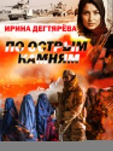 По острым камням
