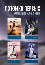 Потомки первых. Комплект из 4 книг