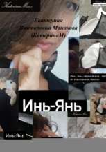 Инь-Янь