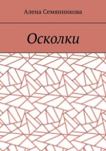 Осколки