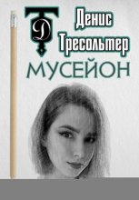 Мусейон