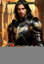 Зорн. Книга шестая