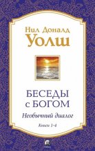 Беседы с Богом. Необычный диалог. Книги 1-4