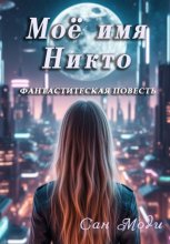 Моё имя Никто