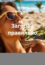 Загорай правильно