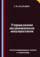 Управление недвижимым имуществом. Аттестационные тесты с ответами