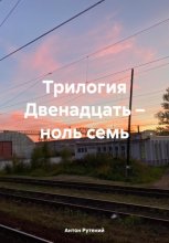 Трилогия Двенадцать – ноль семь