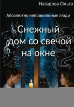 Снежный дом со свечой на окне