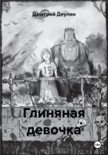 Глиняная девочка