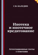 Ипотека и ипотечное кредитование. Аттестационные тесты с ответами