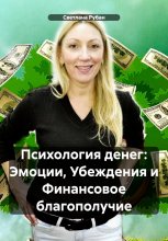 Психология денег: Эмоции, Убеждения и Финансовое благополучие