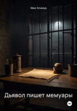 Дьявол пишет мемуары