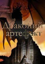 Драконий артефакт