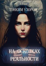 Тонким узором на осколках реальности