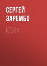 Кома