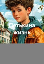 Петькина жизнь