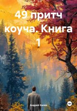 49 ПРИТЧЕЙ КОУЧА. КНИГА 1.