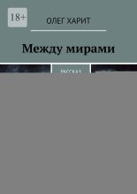 Между мирами. Рассказ