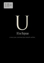 U. Стихи как сантиметры вашей любви