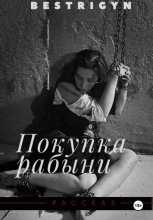 Покупка рабыни