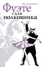 Фуэте для полковника