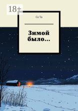 Зимой было…