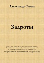 Задроты (продукт книжный, содержащий буквы, с заменителями смысла и сюжета, с персонажами идентичными натуральным)
