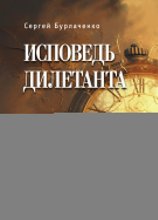 Исповедь дилетанта