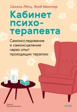 Кабинет психотерапевта. Самоисследование и самоисцеление через опыт проходящих терапию