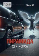 Пирамида Хей-Хопса