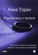 Я развелась с мужем