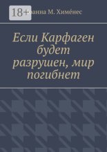 Если Карфаген будет разрушен, мир погибнет