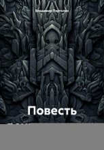 Повесть дохронных лет