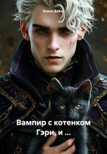 Вампир с котенком Гэри, и …