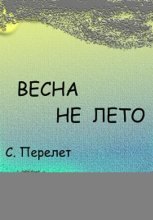 Весна не лето