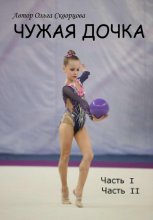 Чужая дочка
