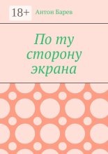 По ту сторону экрана