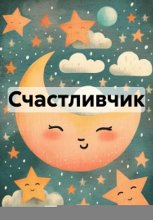 Счастливчик