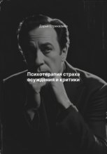 Психотерапия страха осуждения и критики